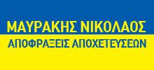 Logo, ΑΠΟΦΡΑΞΕΙΣ ΜΑΥΡΑΚΗΣ ΝΙΚΟΛΑΟΣ